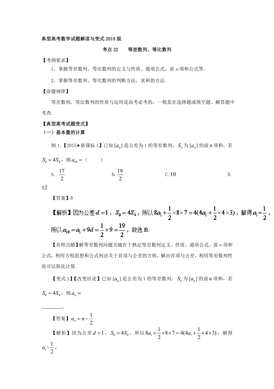 2020高三数学一轮复习 专题22：等差数列与等比数列-教师版.doc_第1页