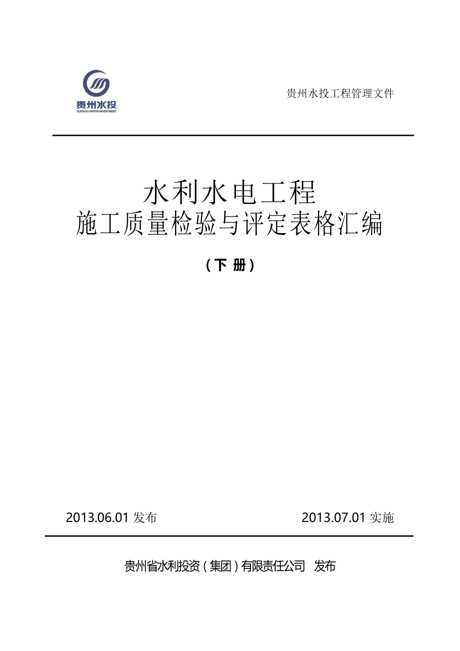 水利水电工程施工质量与检验评定表格汇编（下册）_第1页