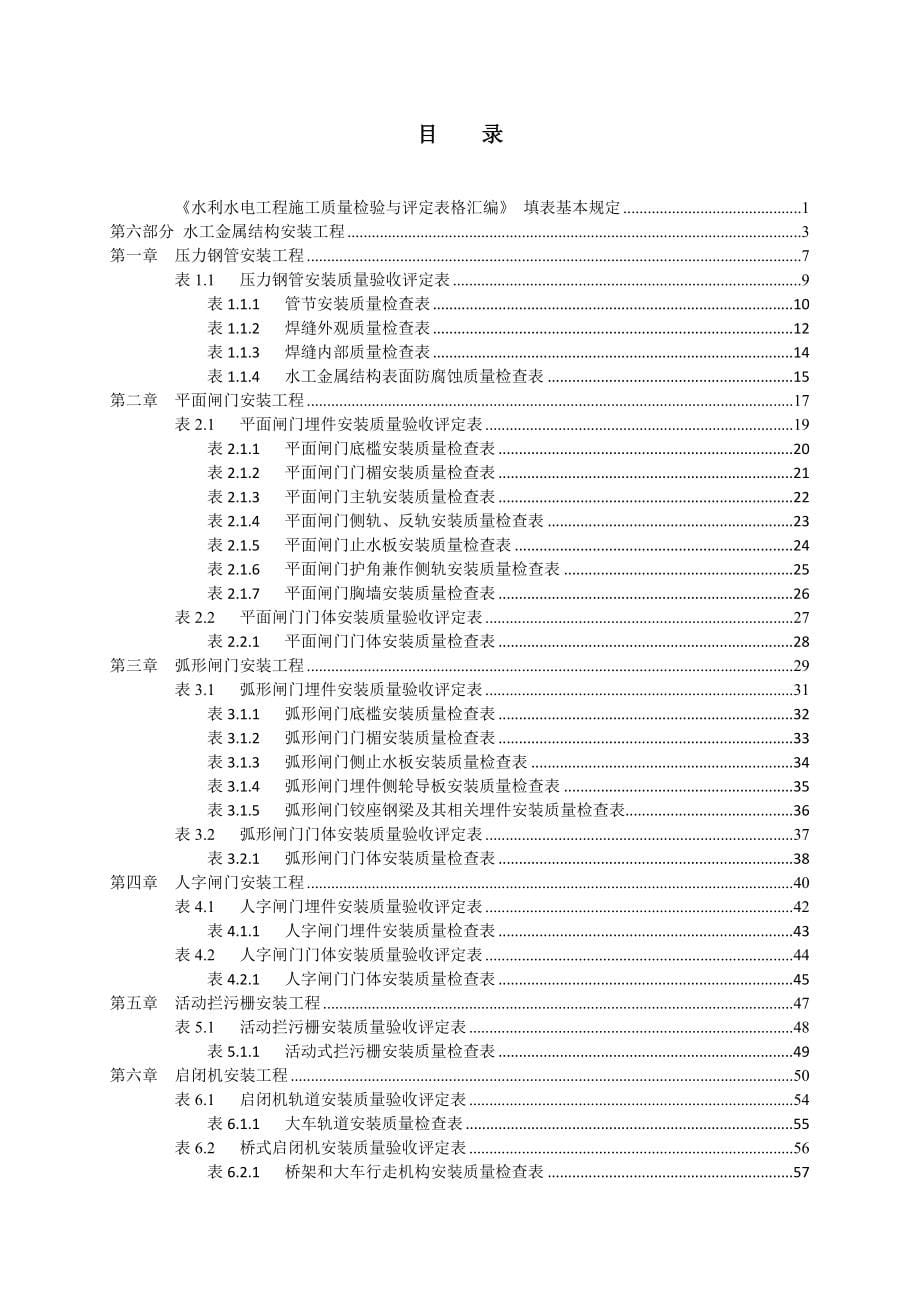 水利水电工程施工质量与检验评定表格汇编（下册）_第5页