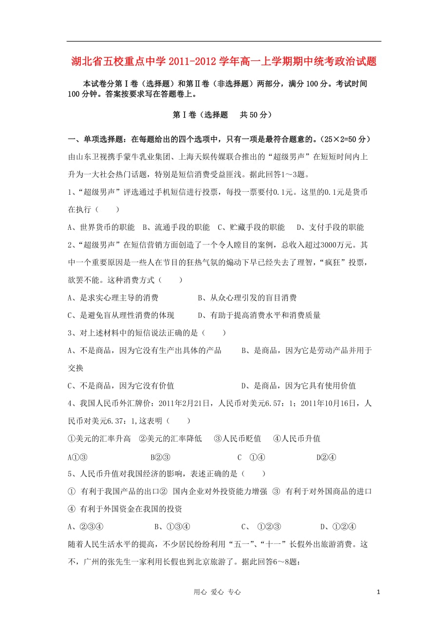 湖北省五校重点中学2011-2012学年高一政治上学期期中统考试题.doc_第1页