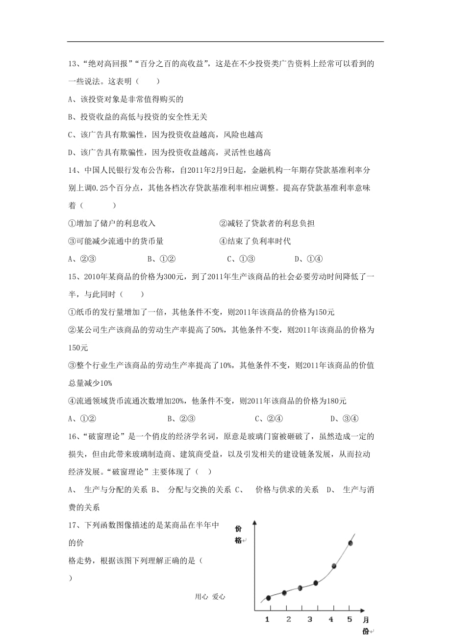 湖北省五校重点中学2011-2012学年高一政治上学期期中统考试题.doc_第3页