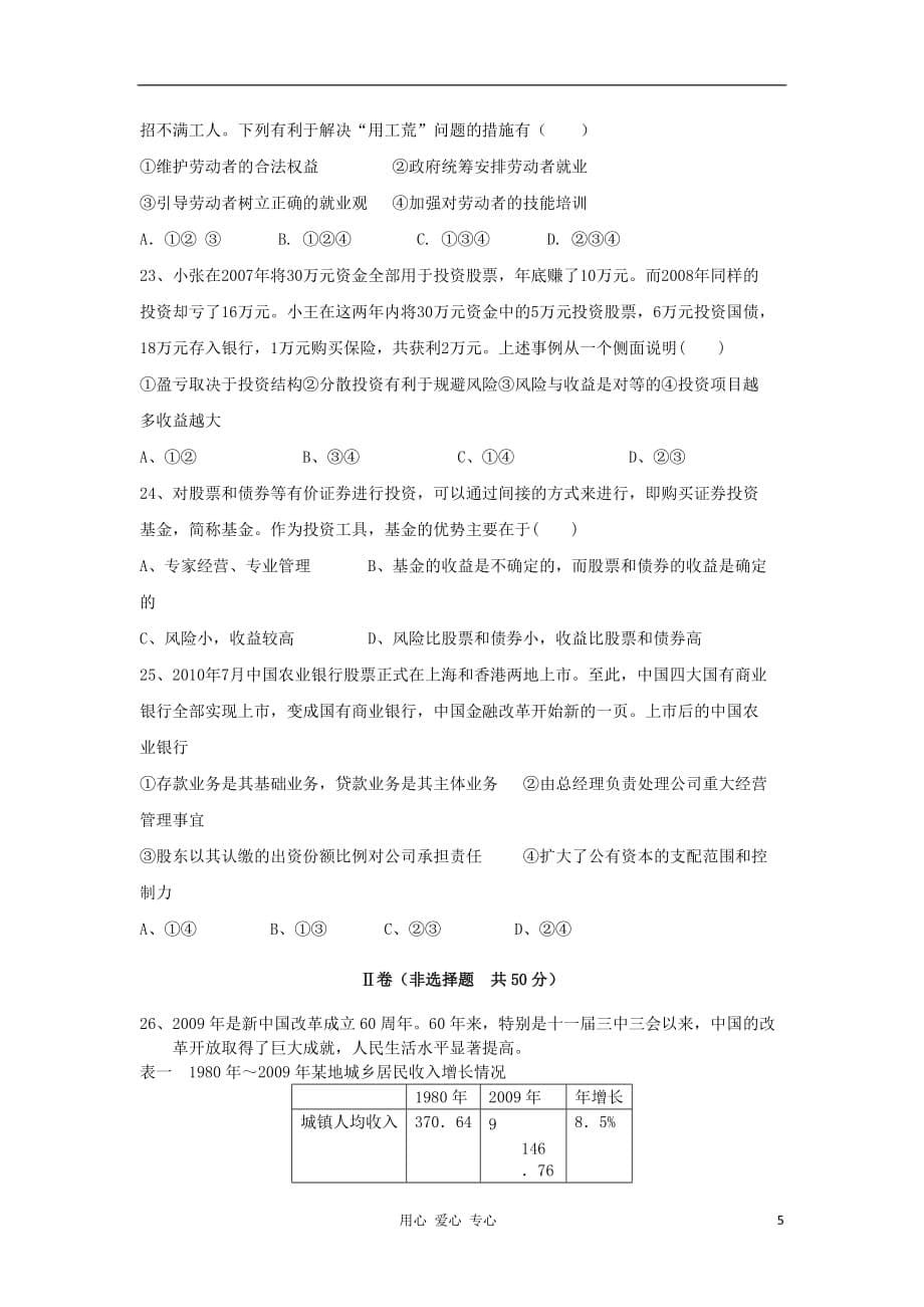 湖北省五校重点中学2011-2012学年高一政治上学期期中统考试题.doc_第5页