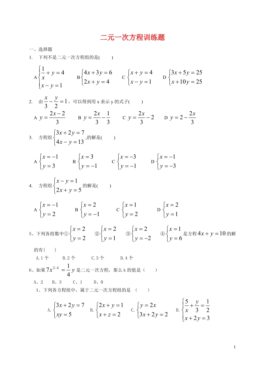 七年级数学 二元一次方程训练题(无答案） 人教版.doc_第1页