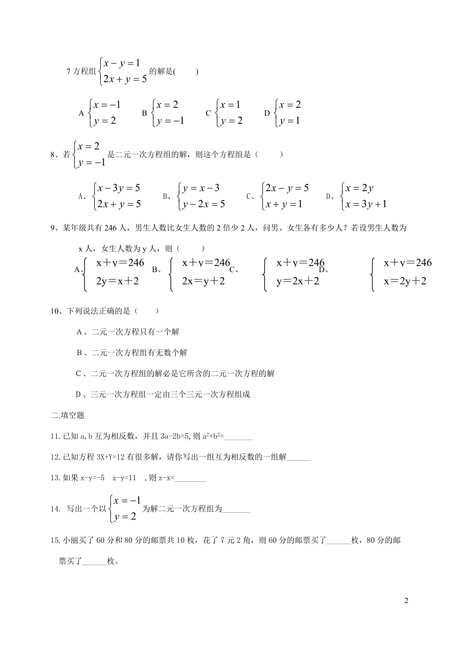 七年级数学 二元一次方程训练题(无答案） 人教版.doc_第2页