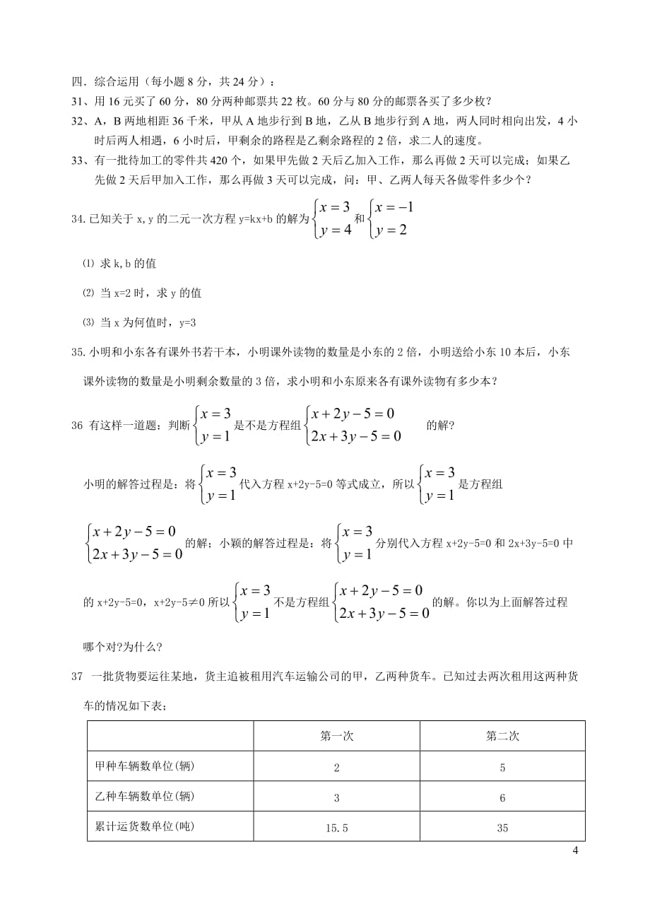 七年级数学 二元一次方程训练题(无答案） 人教版.doc_第4页
