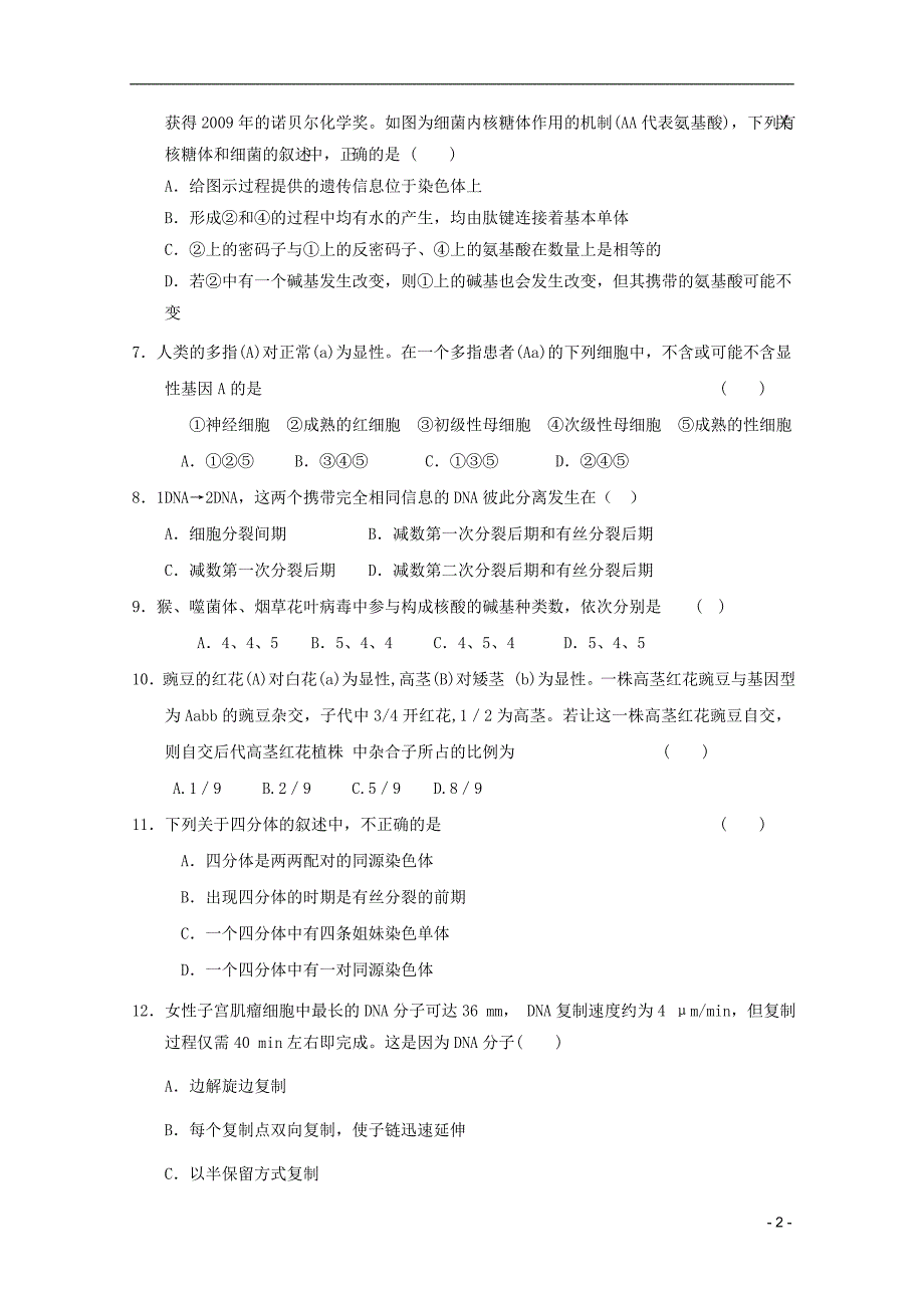 山东省德州市2011-2012学年高二生物上学期期中模拟测试18新人教版.doc_第2页