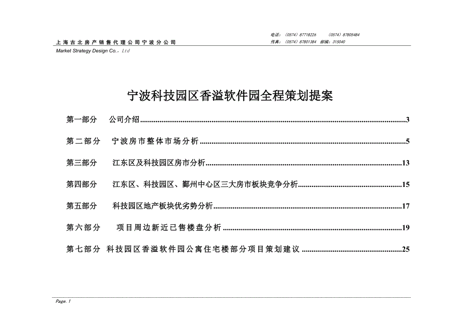 （策划）宁波科技园区香溢软件园全程策划提案(推荐DOC60)v_第1页