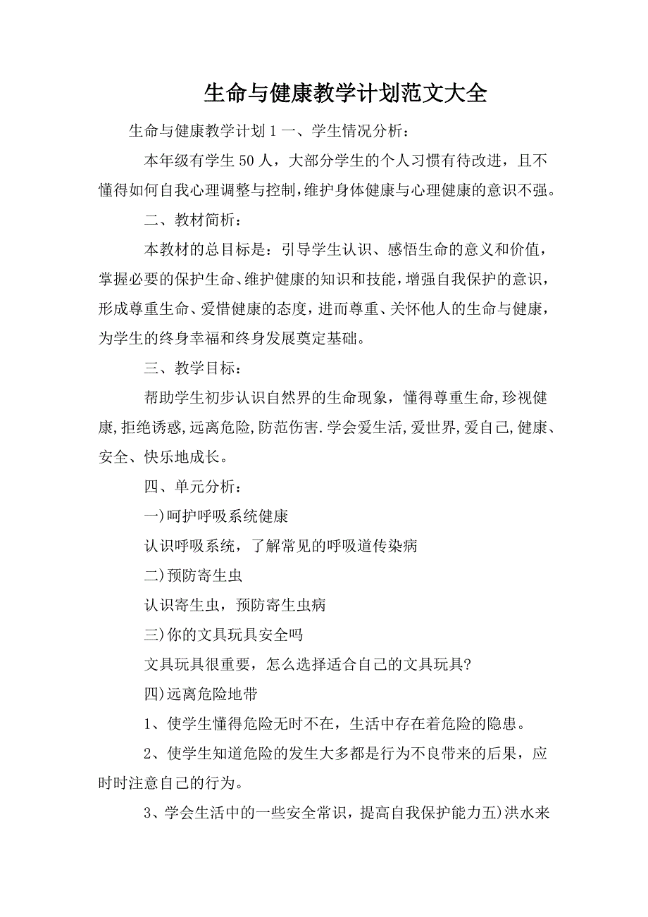 整理生命与健康教学计划范文大全_第1页