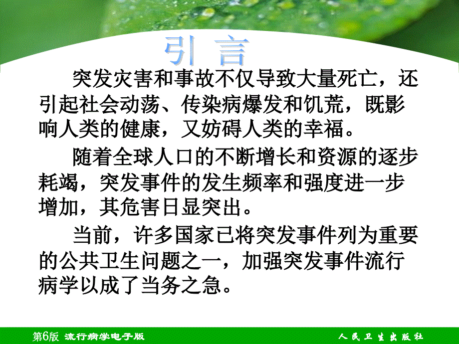 突发公共卫生事件流行病学 (2)ppt课件_第2页