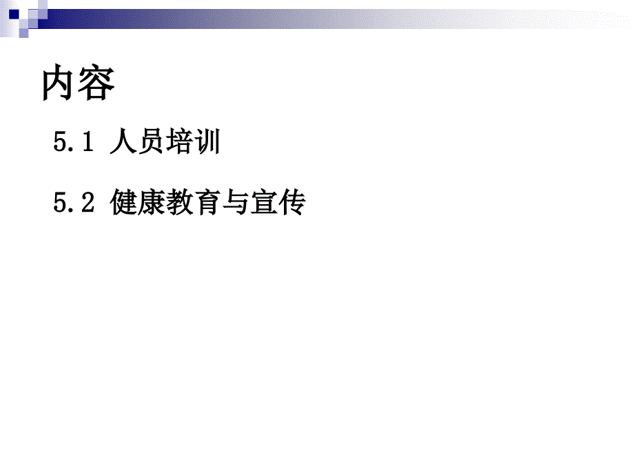 重性精神疾病管理治疗工作规范-人员培训与健康教育ppt课件_第3页