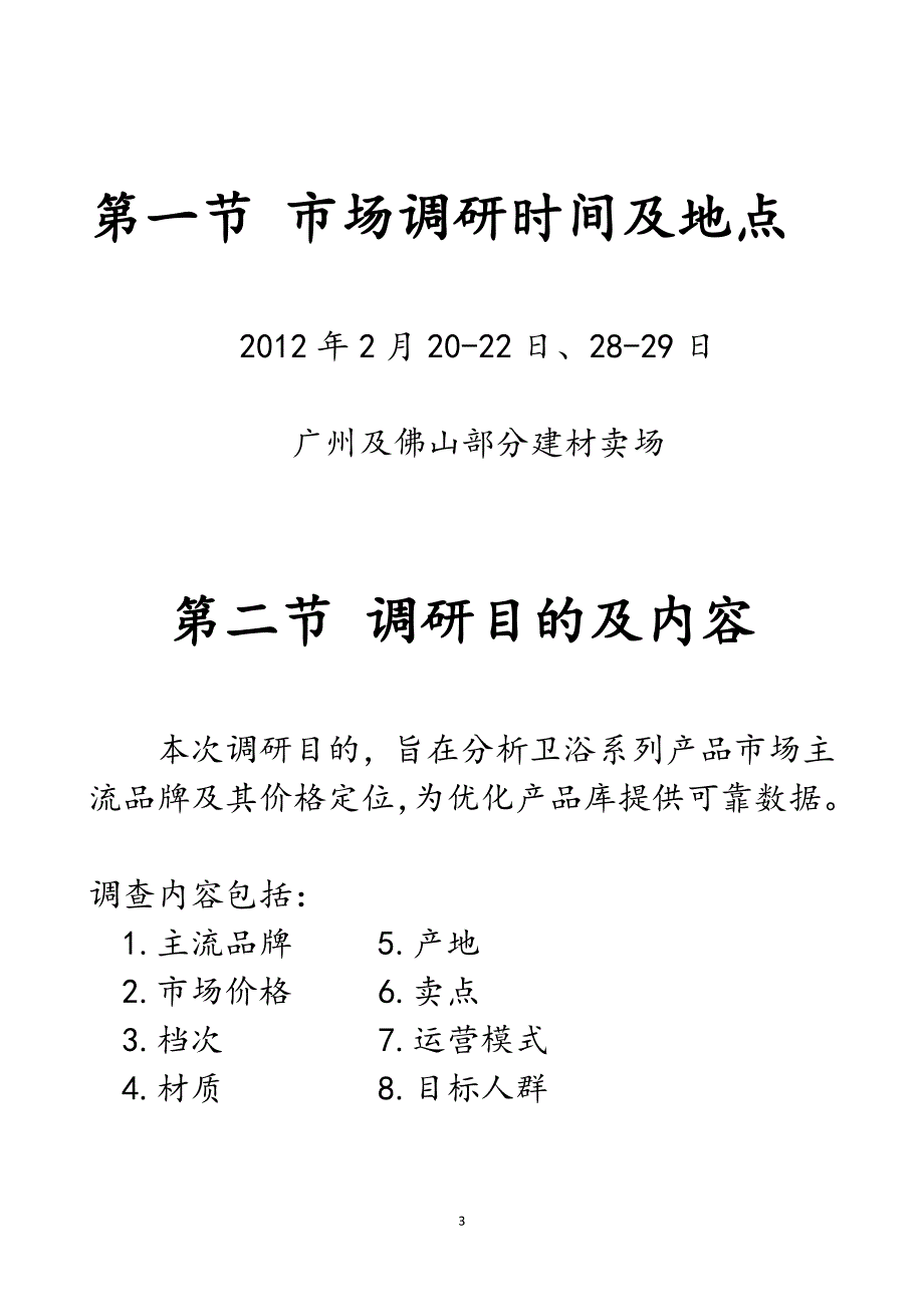 （调查问卷） X年卫浴市场调查报告_第3页