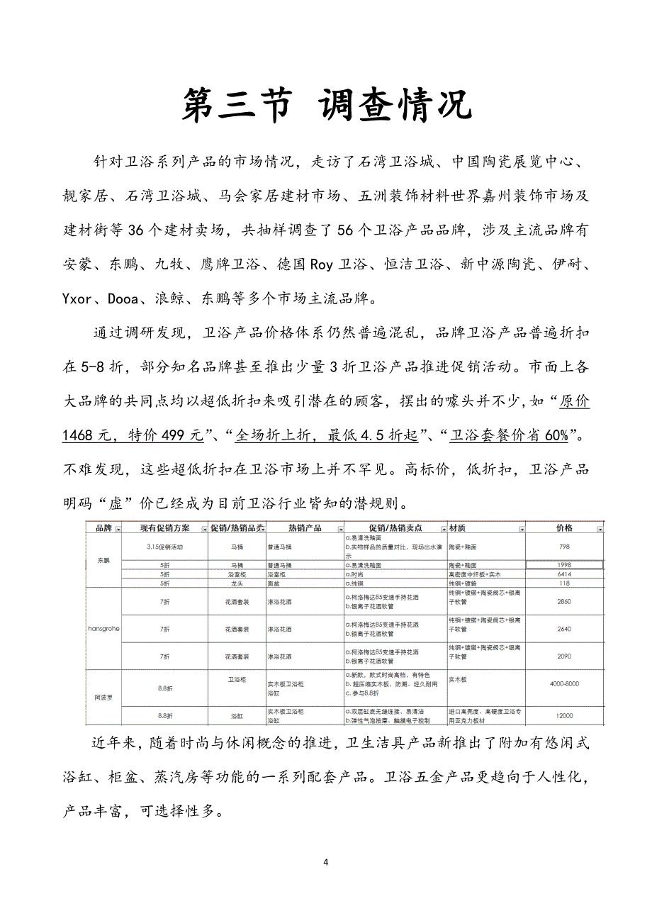 （调查问卷） X年卫浴市场调查报告_第4页