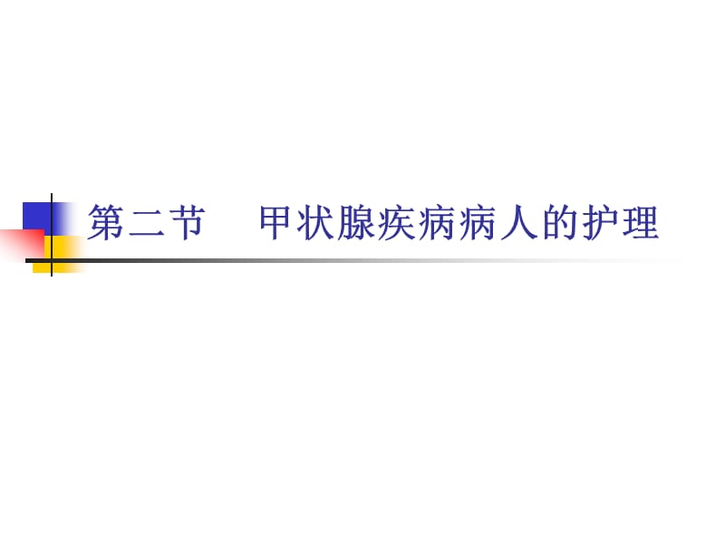 内分泌系统第二节甲状腺疾病患者的护理ppt课件_第1页