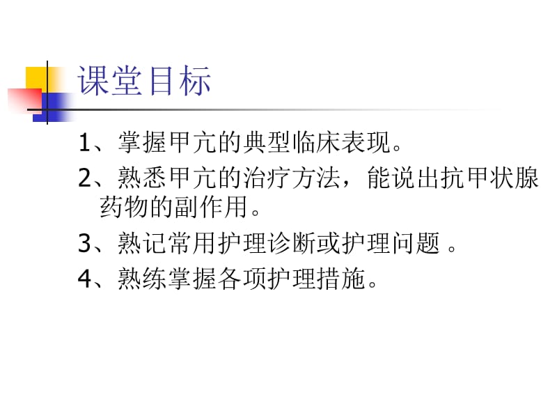 内分泌系统第二节甲状腺疾病患者的护理ppt课件_第3页