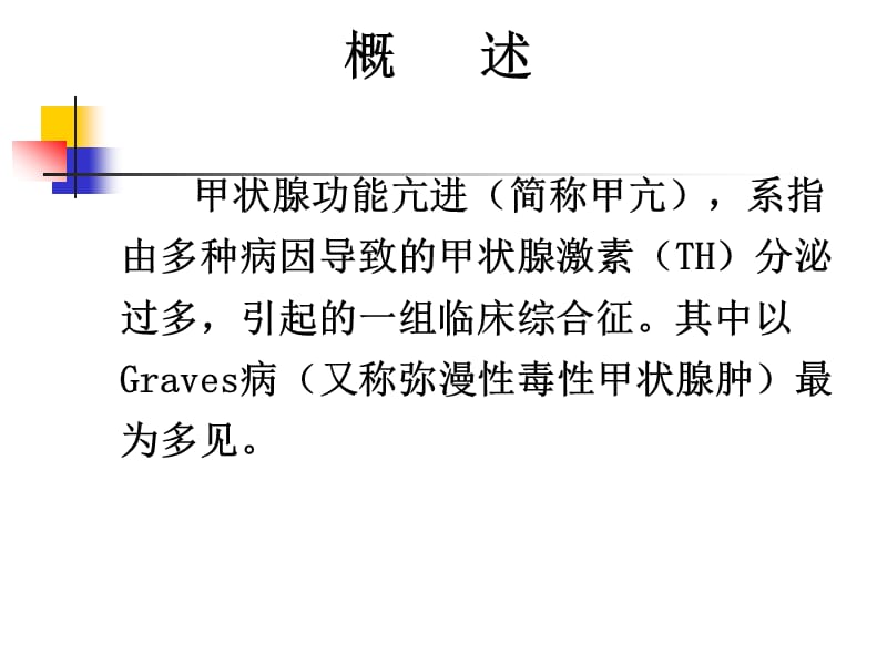 内分泌系统第二节甲状腺疾病患者的护理ppt课件_第4页