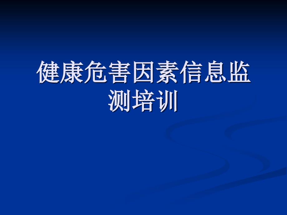 健康危害因素信息监测培训ppt课件_第1页