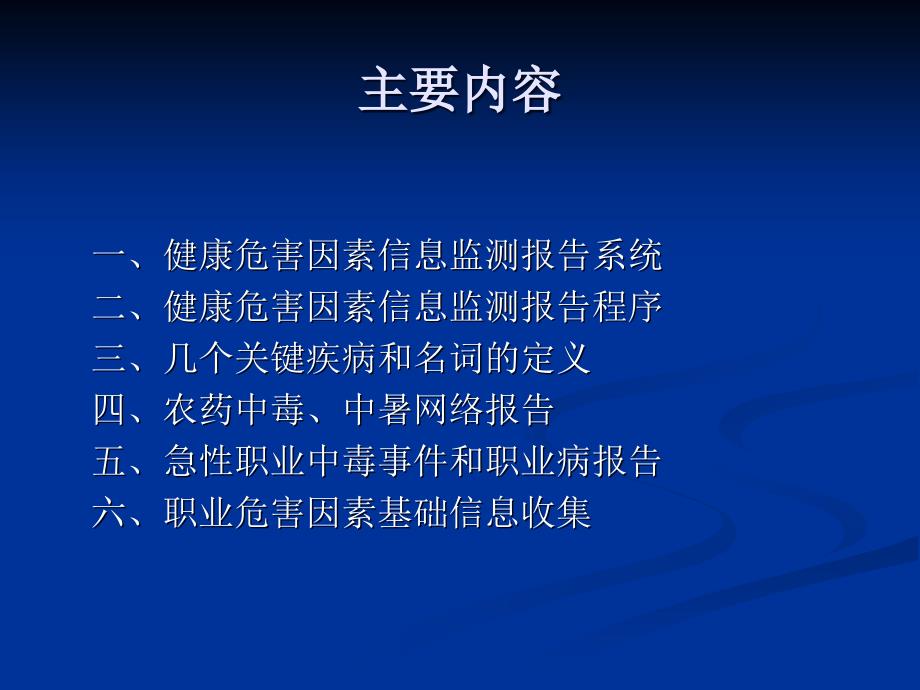 健康危害因素信息监测培训ppt课件_第2页