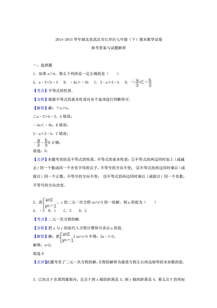 （推荐）湖北省武汉市江岸区 七年级数学下学期期末试卷新人教_第4页