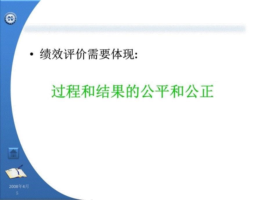 中国经济管理大学 学员用书 电子教辅《绩效管理实务》第4章常用的绩效考评技术培训教材_第5页