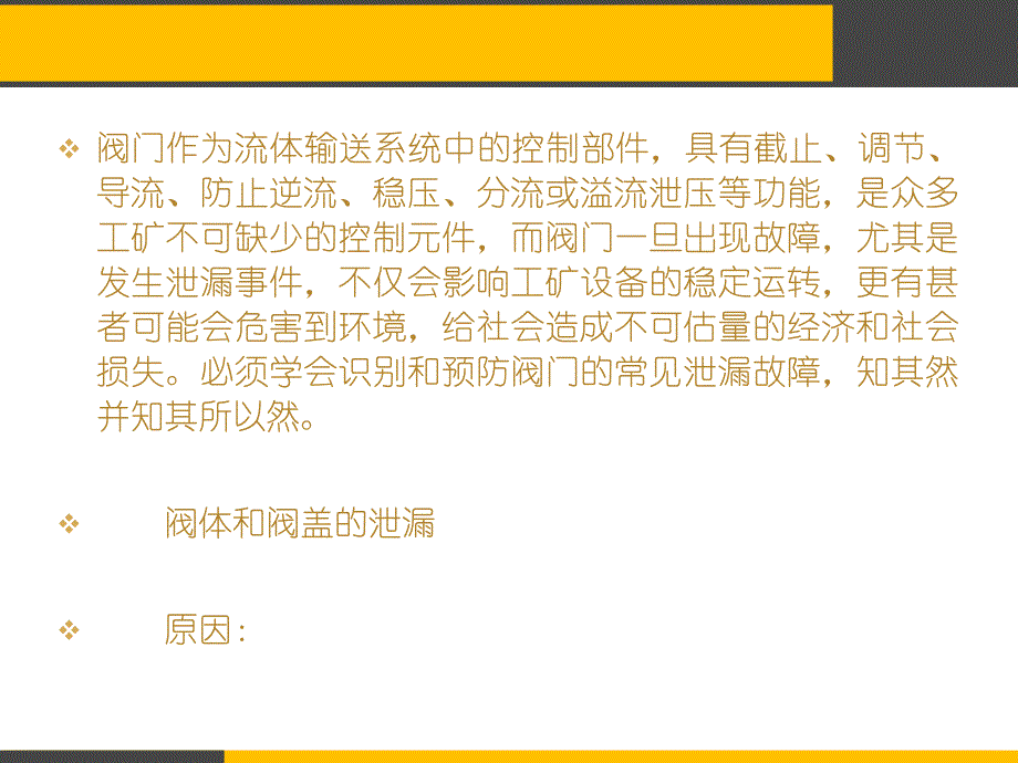 识别和预防阀门的常见泄漏故障ppt课件_第2页