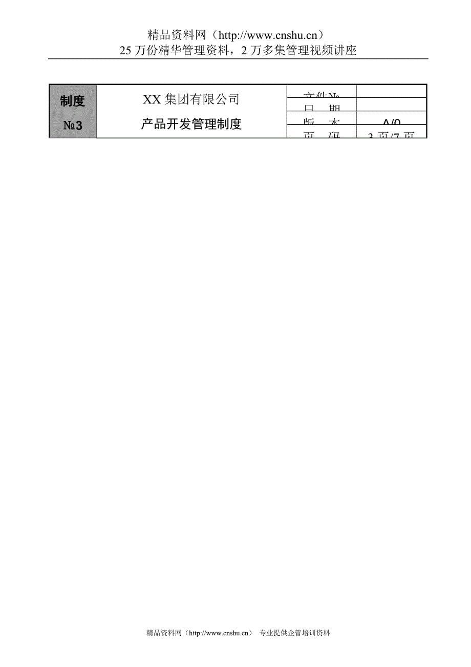 2020年(产品管理）产品开发管理制度__第5页