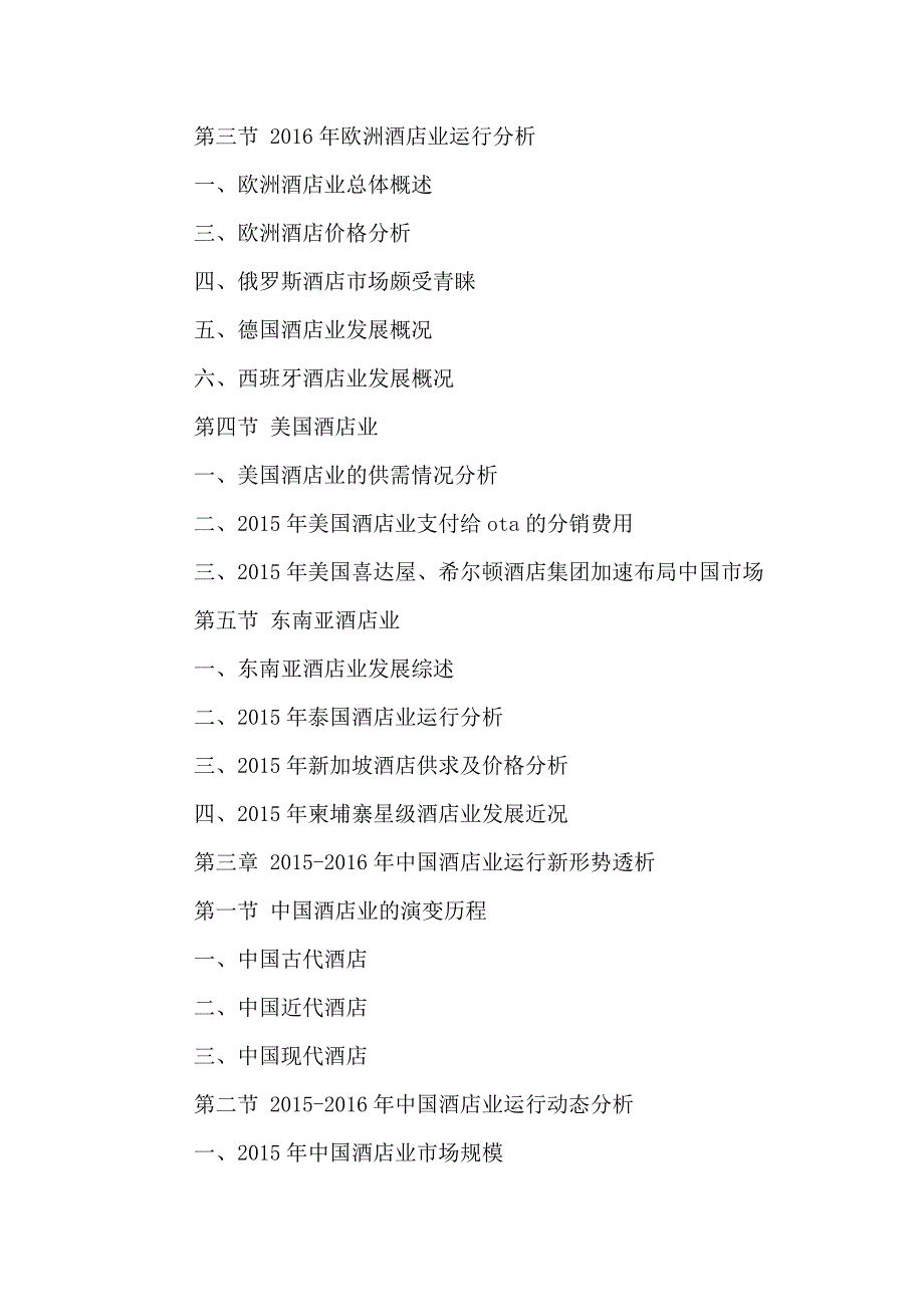 （发展战略）中国酒店行业市场竞争力分析及发展战略规划建议报告201_第3页