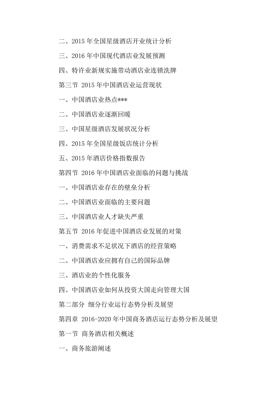 （发展战略）中国酒店行业市场竞争力分析及发展战略规划建议报告201_第4页