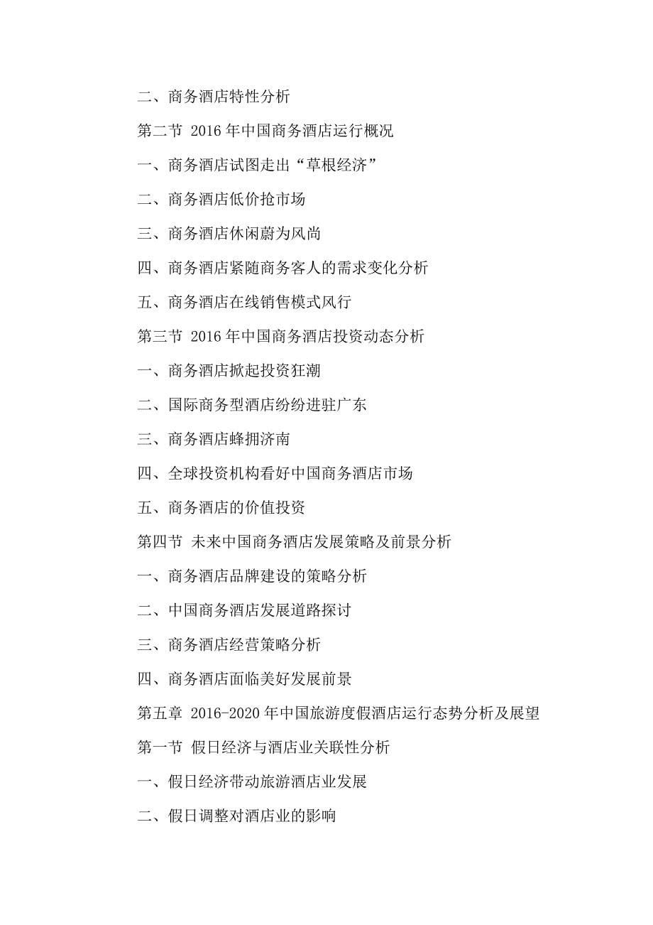 （发展战略）中国酒店行业市场竞争力分析及发展战略规划建议报告201_第5页