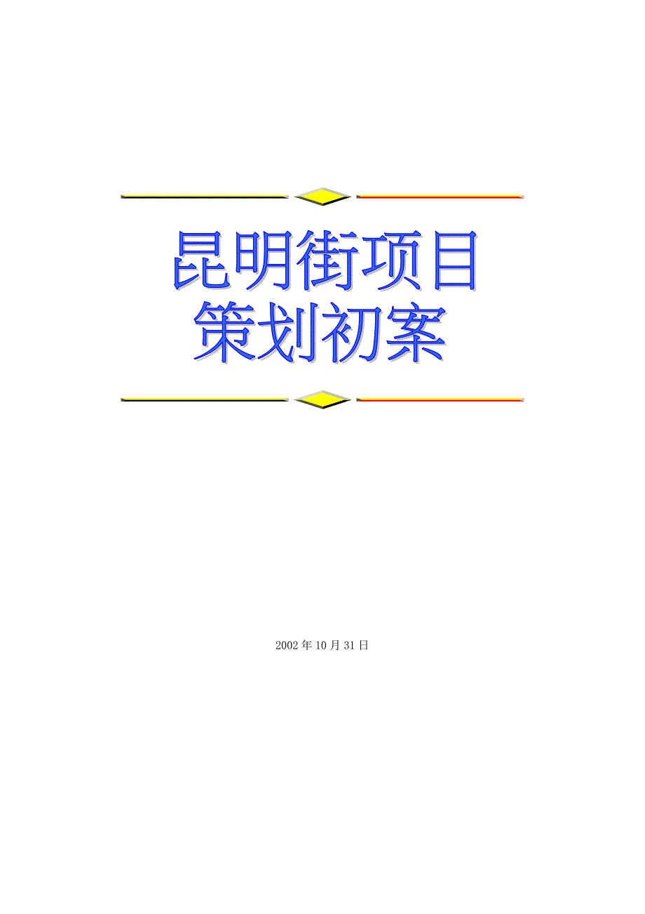 （策划方案）大连某商场全程策划案例v_第1页