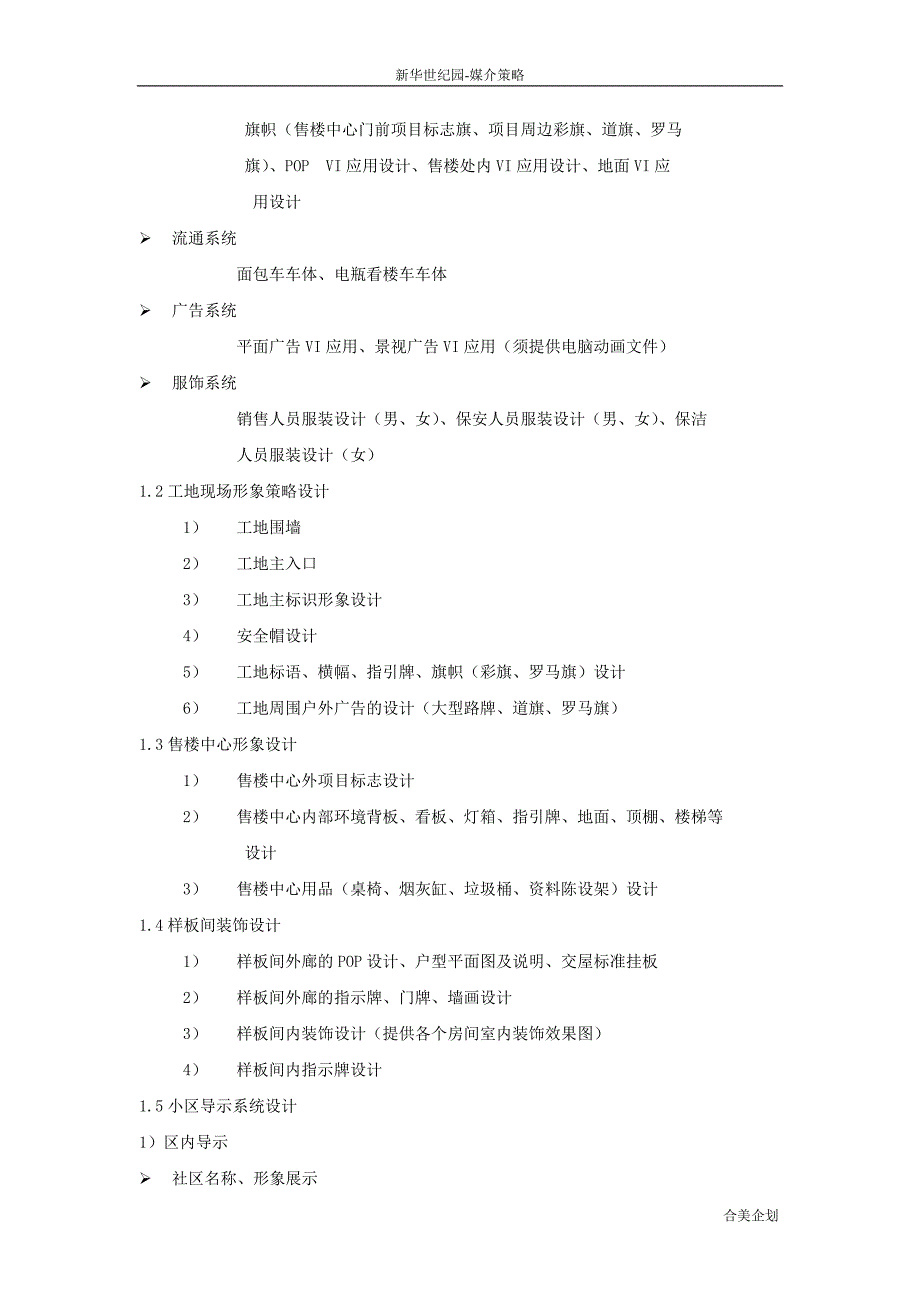 2020年(战略管理）新华世纪园媒介策略篇_第4页