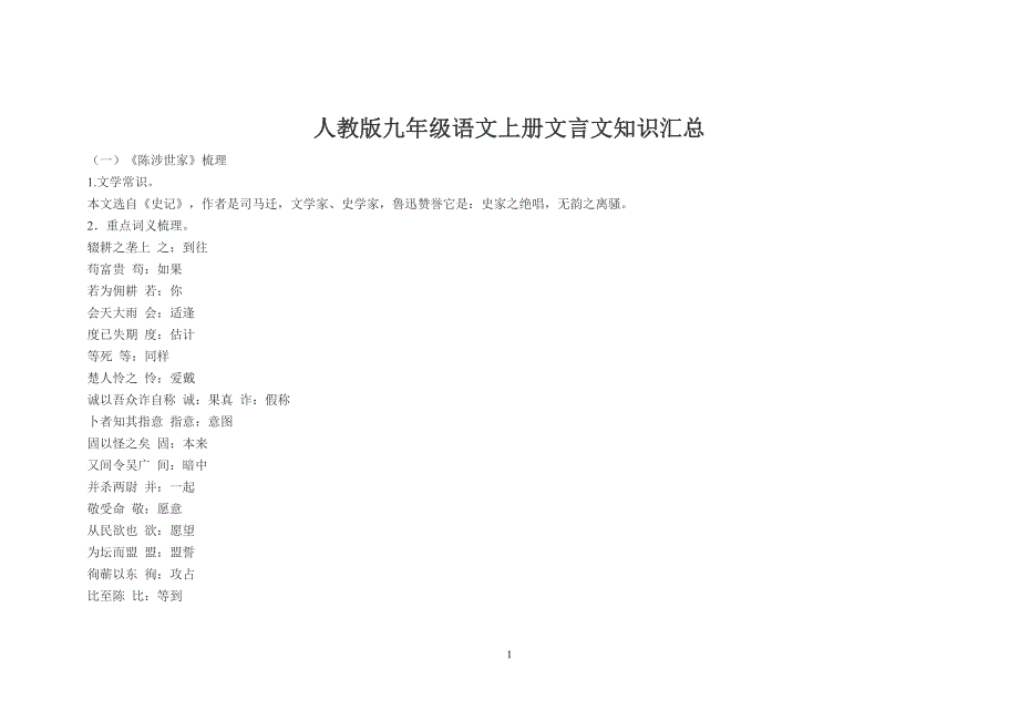 （2020年整理）人教版九年级语文上册文言文知识汇总.doc_第1页