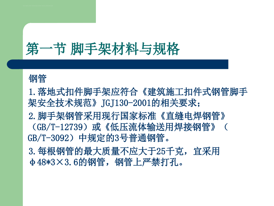 2013监理培训课件安全标准化规则脚手架_第3页