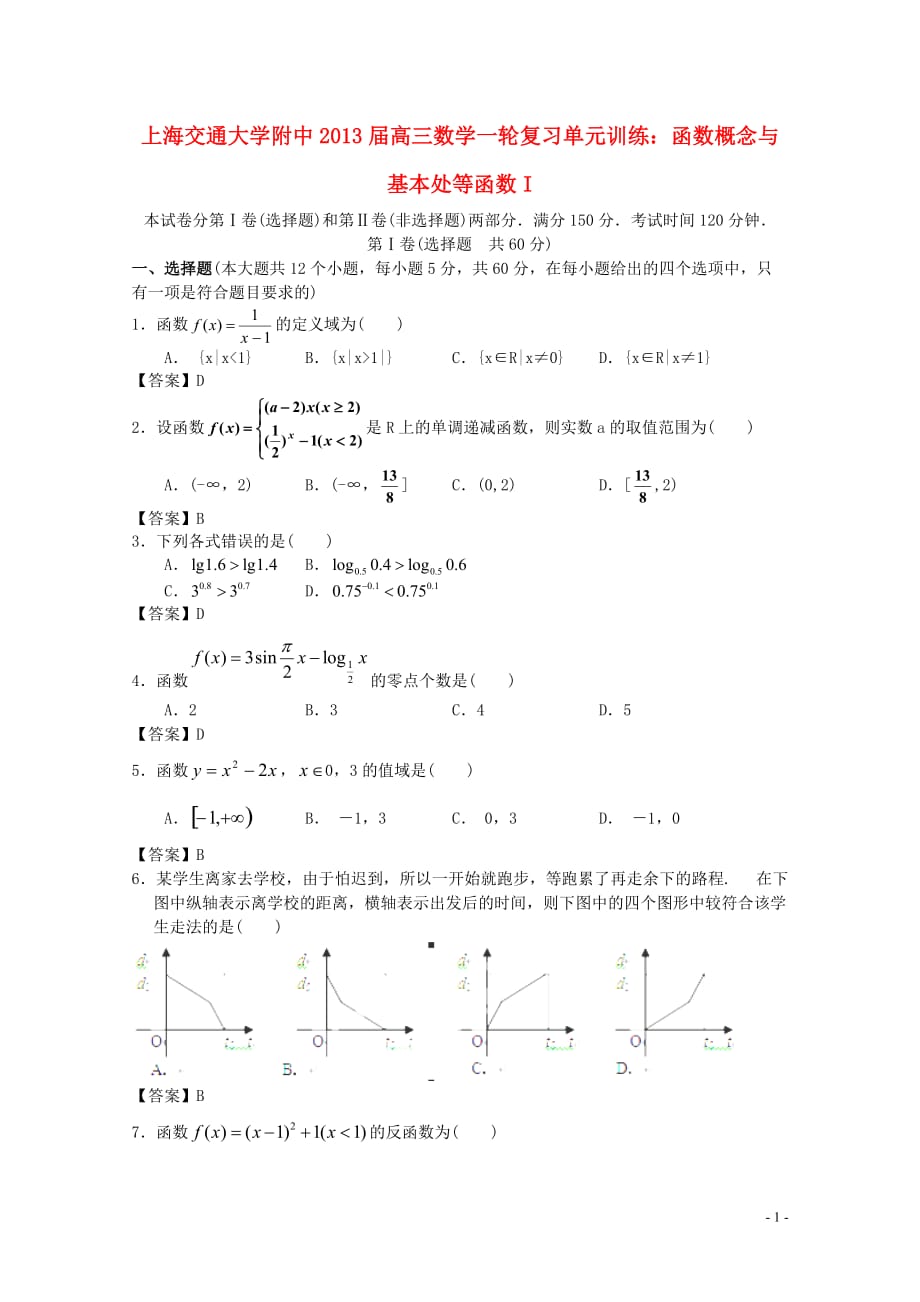 上海2013届高三数学一轮复习单元训练 函数概念与基本处等函数I.doc_第1页