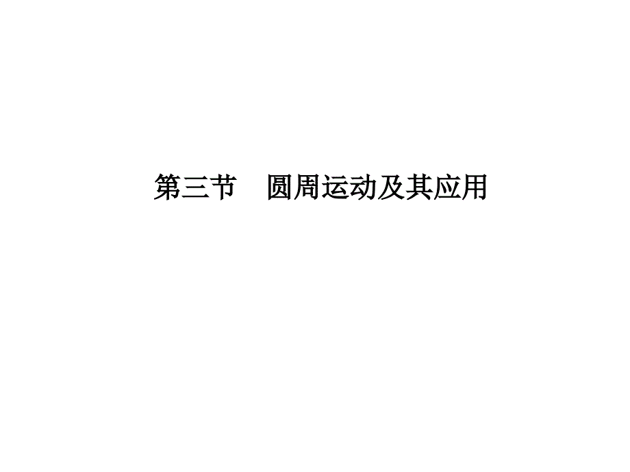 圆周运动和应用_第1页