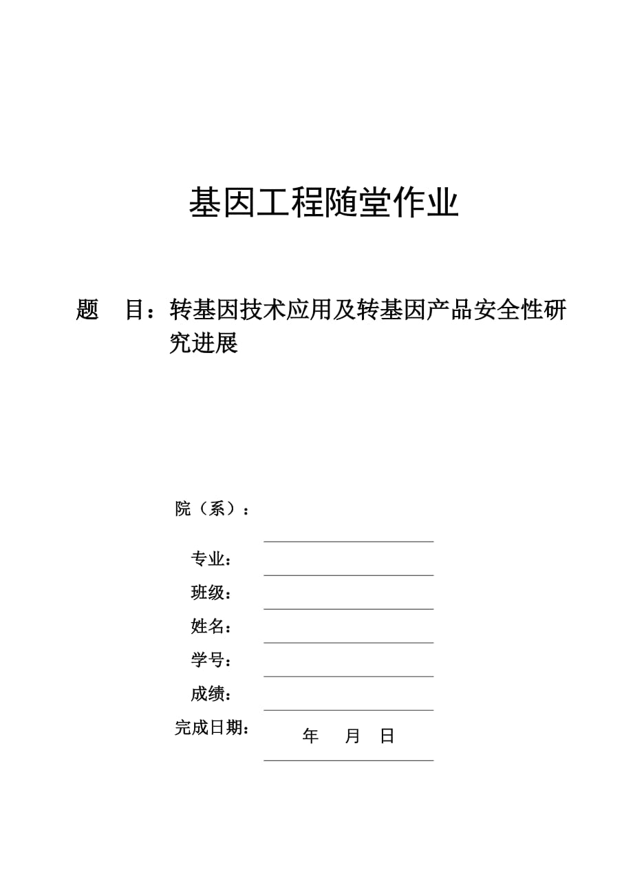 （产品管理）转基因技术应用及转基因产品安全性研究进展方案书_第1页