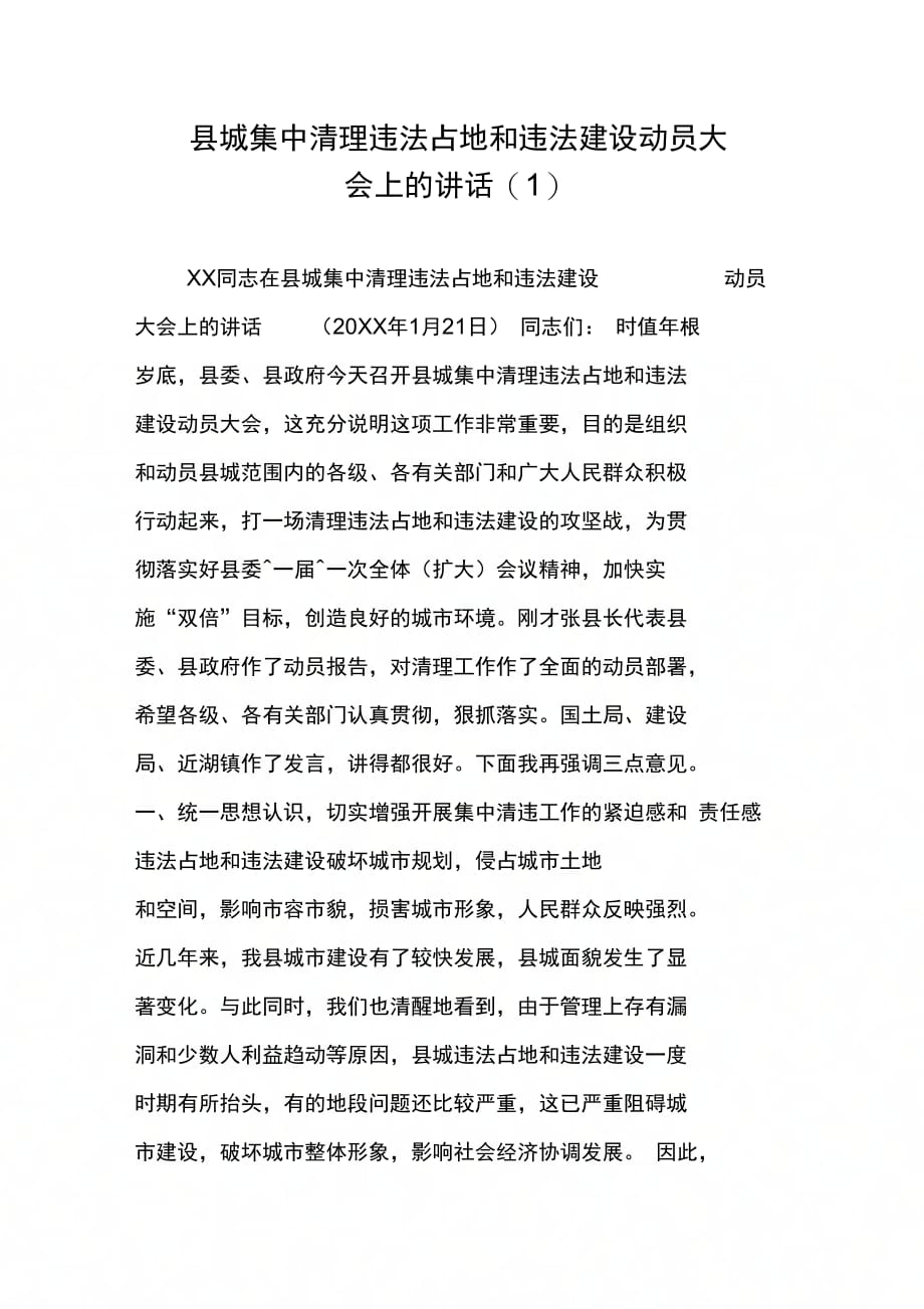 县城集中清理违法占地和违法建设动员大会上的讲话(1)_第1页