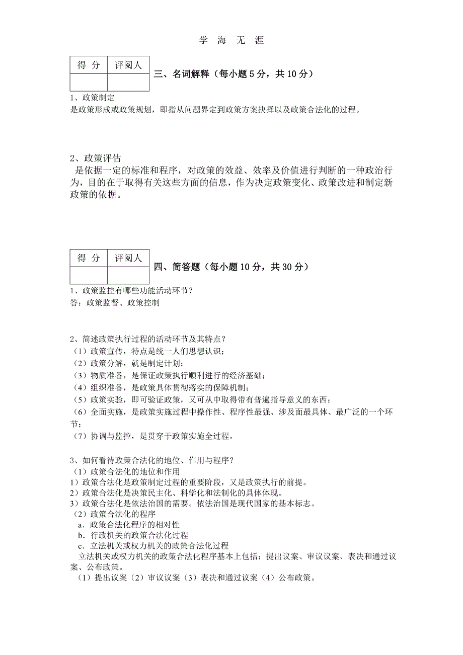 （2020年整理）江苏开放大学公共政策分析第二次.doc_第4页