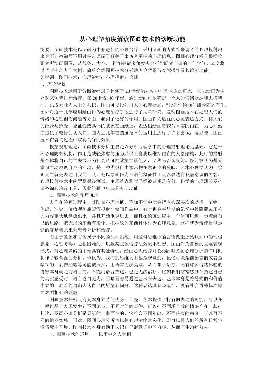 从心理学角度解读图画技术的诊断功能.doc_第1页