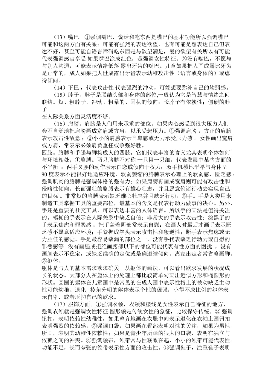 从心理学角度解读图画技术的诊断功能.doc_第4页