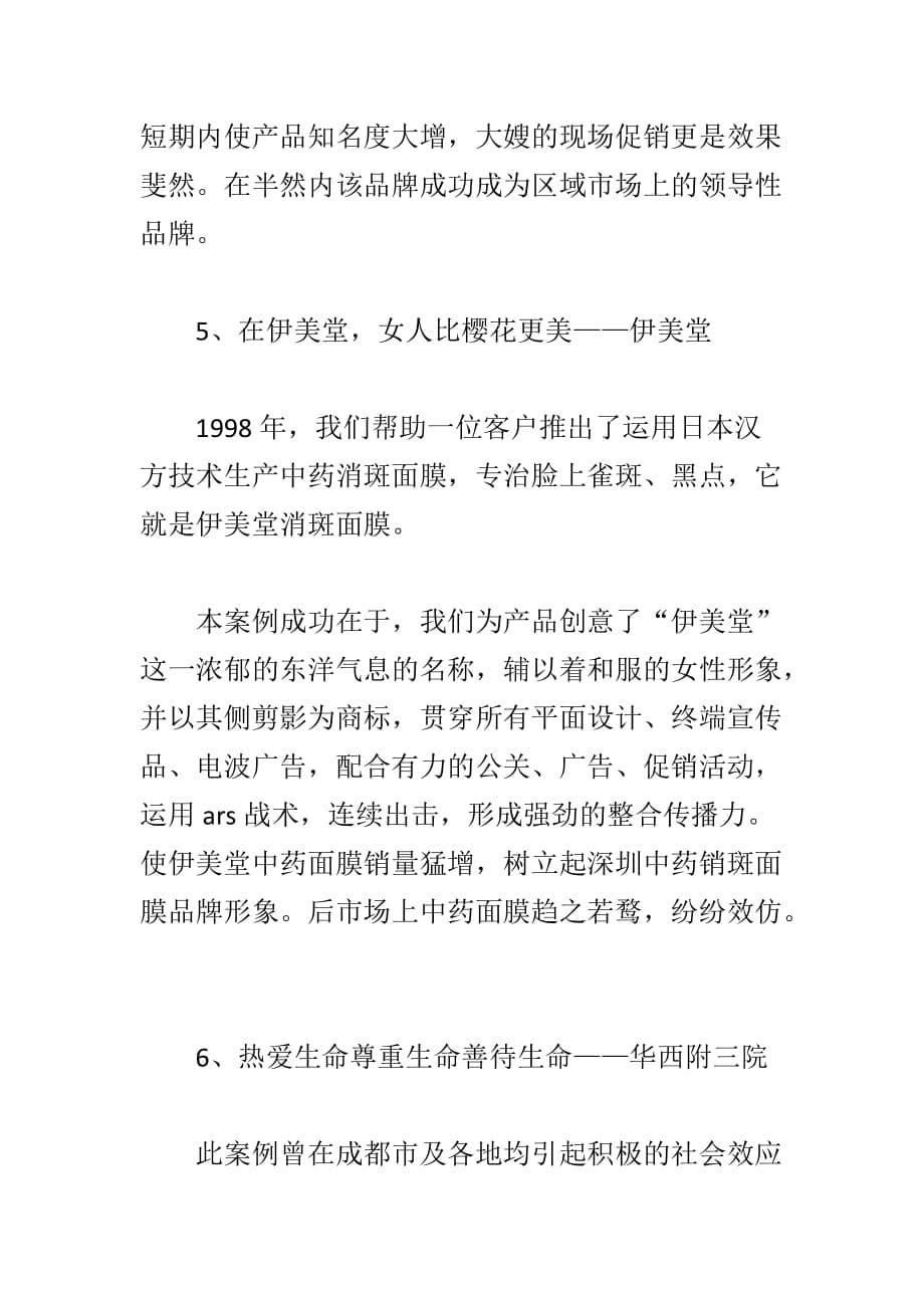 （策划方案）曾被誉为中国十大经典广告的策划案例v_第5页