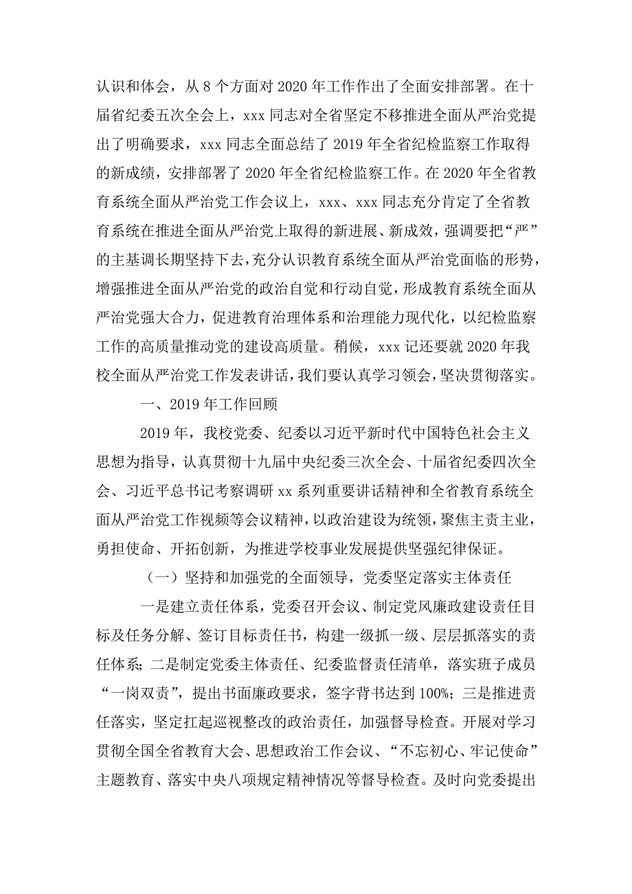 整理高校纪委书记监察专员在2020年全面从严治党工作会议上的讲话_第2页