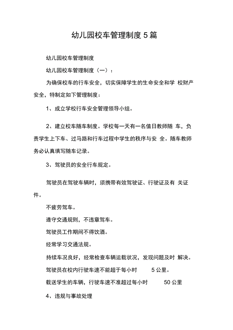 幼儿园校车管理制度5篇_第1页