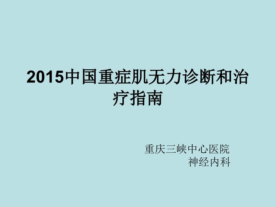 2015中国重症肌无力诊断和治疗指南PPT解析_第1页