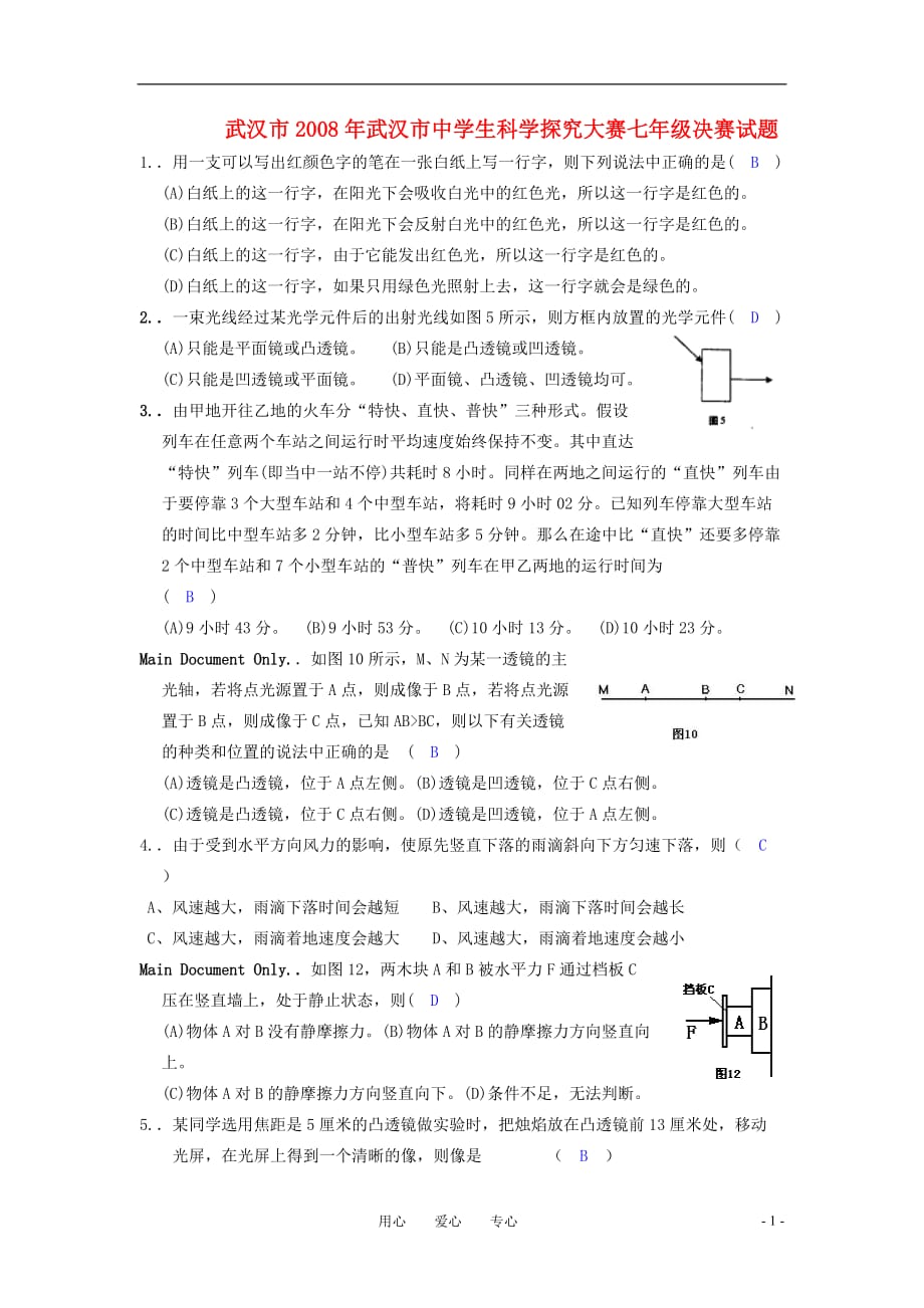 湖北省武汉市2008年七年级科学探究大赛决赛试题.doc_第1页