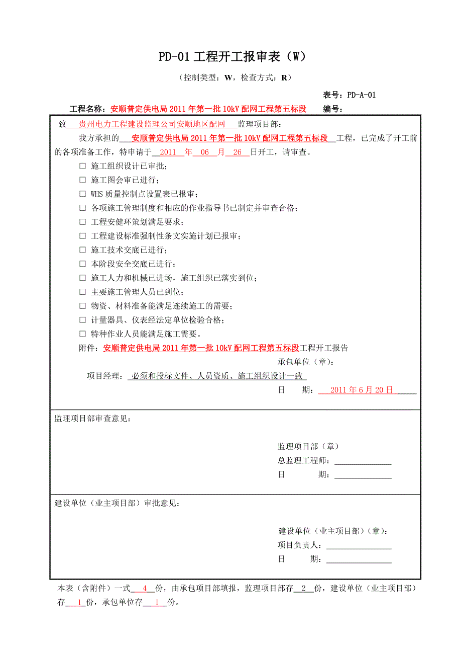 2020年(薪酬管理）XXXX年新配网工程开工资料填写规范及要求_第1页