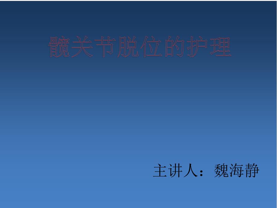 髋关节护理知识课件_第1页