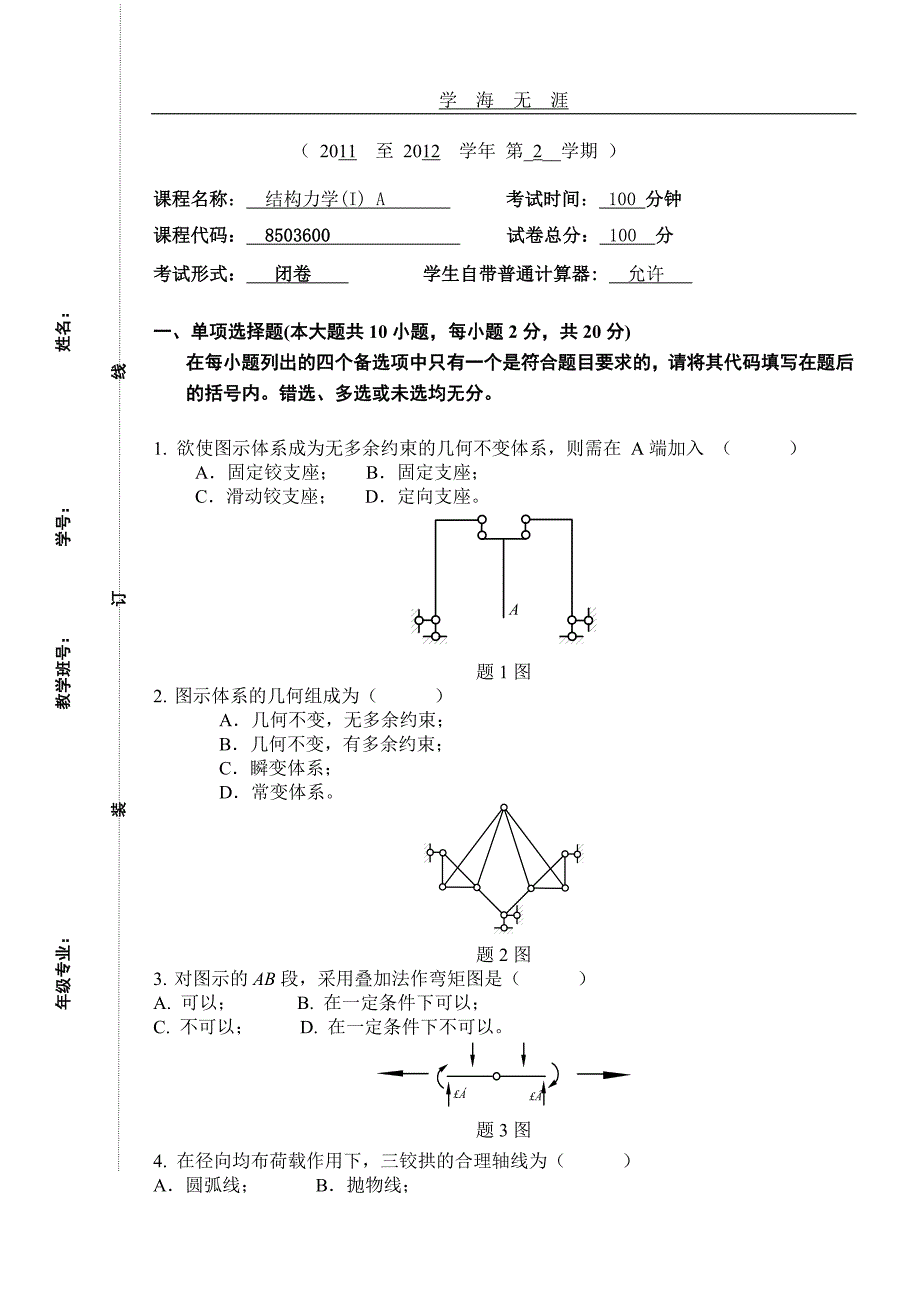 （2020年整理）西华大学结构力学期末试题卷A(含答案).doc_第1页