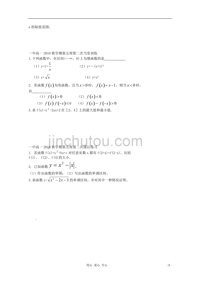 江苏省兴化市一中2013届高一数学上学期 第五周 第二课 函数单调性与奇偶性学案.doc_第2页