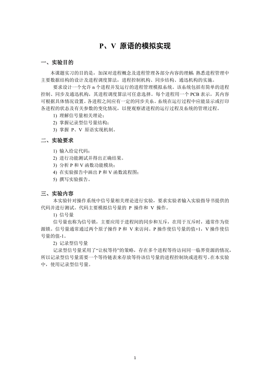 （2020年整理）P、V 原语的模拟实现.doc_第1页