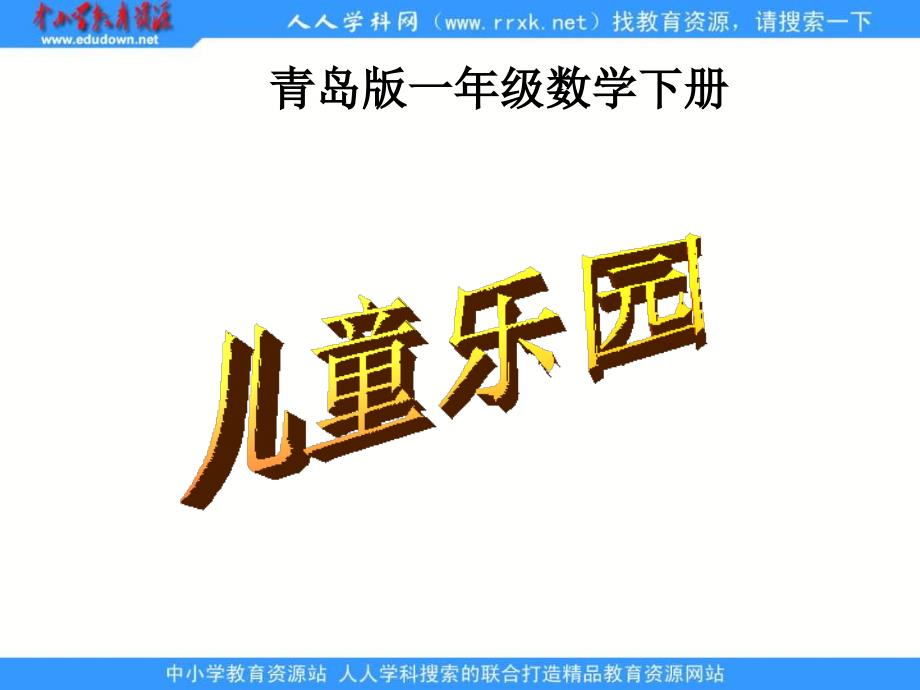 青岛版一年下九儿童乐园课件培训资料_第1页